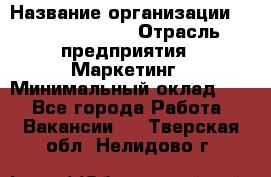 Head of Marketing › Название организации ­ Michael Page › Отрасль предприятия ­ Маркетинг › Минимальный оклад ­ 1 - Все города Работа » Вакансии   . Тверская обл.,Нелидово г.